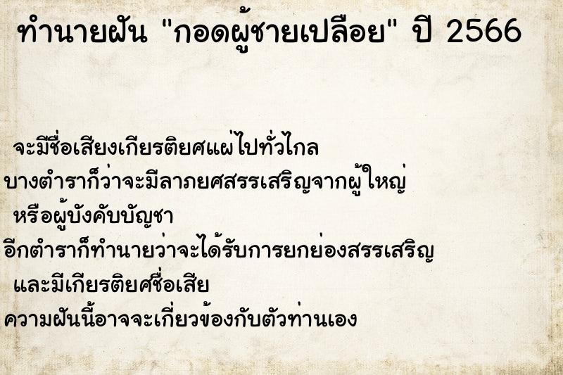 ทำนายฝันทำนายฝันกอดผู้ชายเปลือย