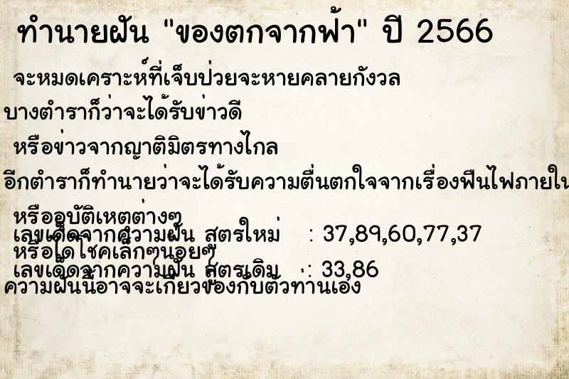 ทำนายฝัน ของตกจากฟ้า แม่นๆ ฟรี ด้วยตำราหนังสือทำนายฝันโบราณ ทำนายฝันของตกจากฟ้า