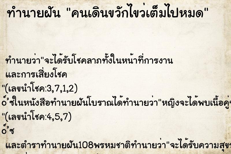 ทำนายฝันทำนายฝันคนเดินขวักไขว่เต็มไปหมด