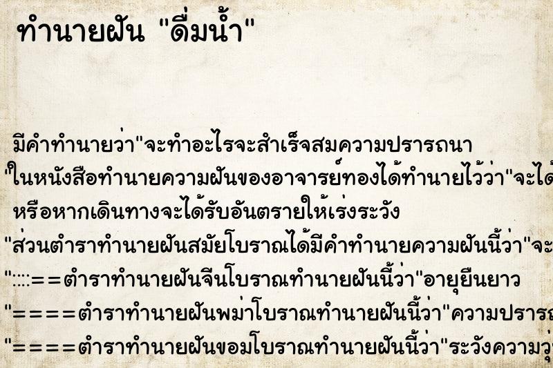 ทำนายฝันดื่มน้ำ ทำนายฝันทำนายฝันดื่มน้ำ