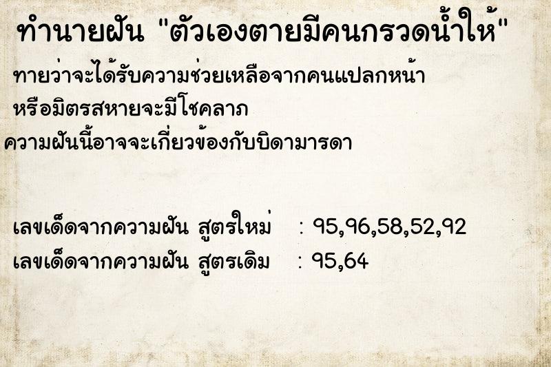 ทำนายฝันตัวเองตายมีคนกรวดน้ำให้ ทำนายฝันทำนายฝันตัวเองตายมีคนกรวดน้ำให้