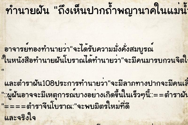 ทำนายฝันถึงเห็นปากถ้ำพญานาคในแม่น้ำ ทำนายฝันทำนายฝันถึงเห็นปากถ้ำพญานาคในแม่น้ำ
