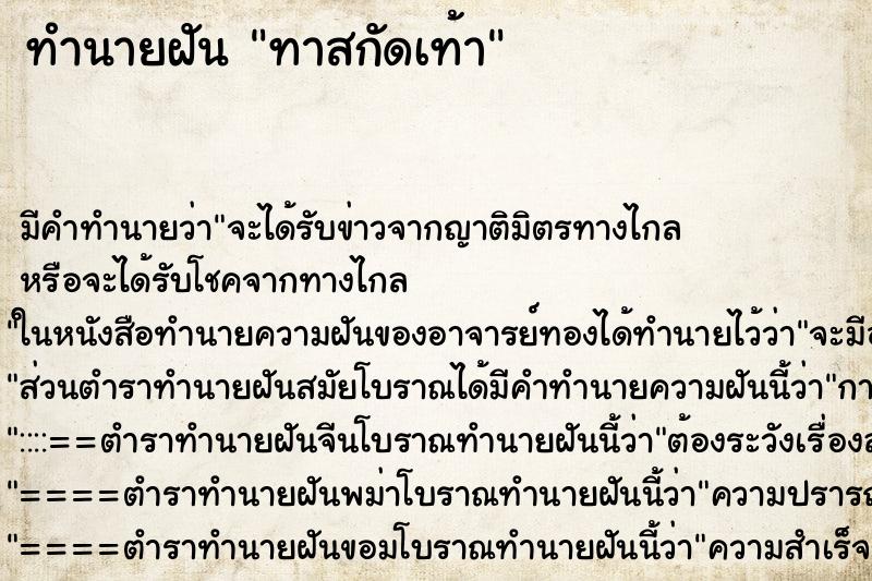 ทำนายฝัน ทาสกัดเท้า ทำนายฝัน ทาสกัดเท้า