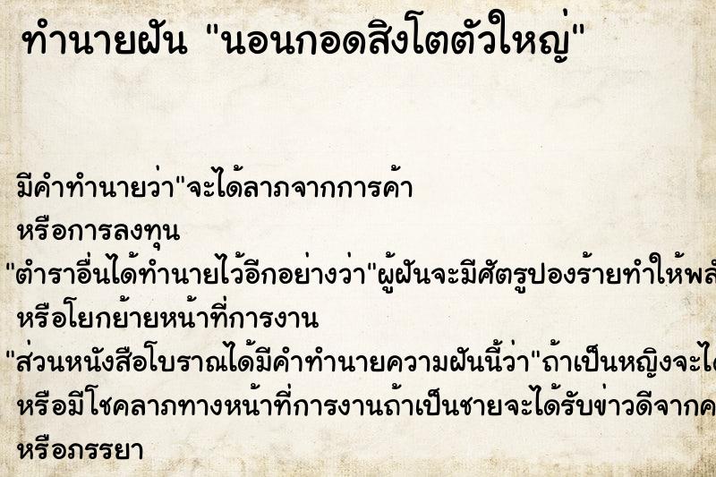 ทำนายฝัน นอนกอดสิงโตตัวใหญ่ ทำนายฝัน นอนกอดสิงโตตัวใหญ่