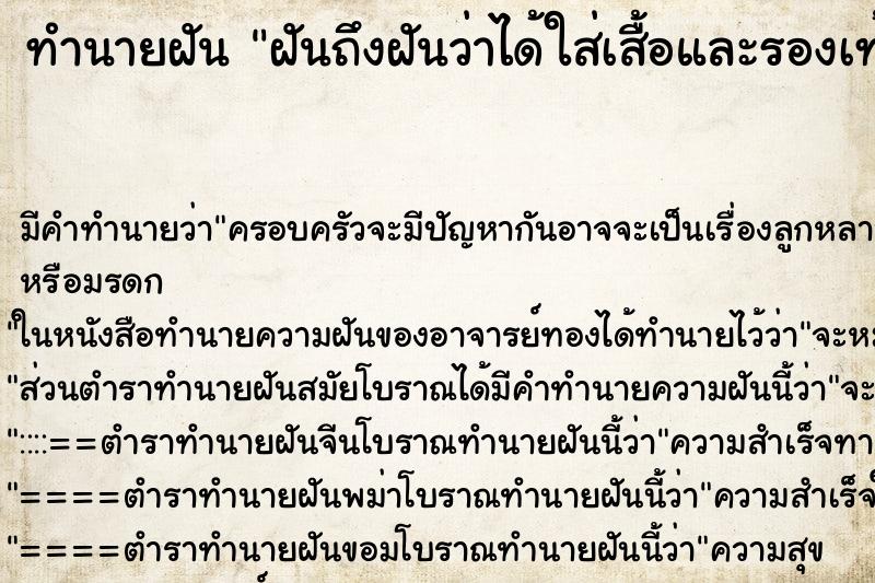 ทำนายฝัน ฝันถึงฝันว่าได้ใส่เสื้อและรองเท้าคู่ไหม่ ทำนายฝัน ฝันถึงฝันว่าได้ใส่เสื้อและรองเท้าคู่ไหม่