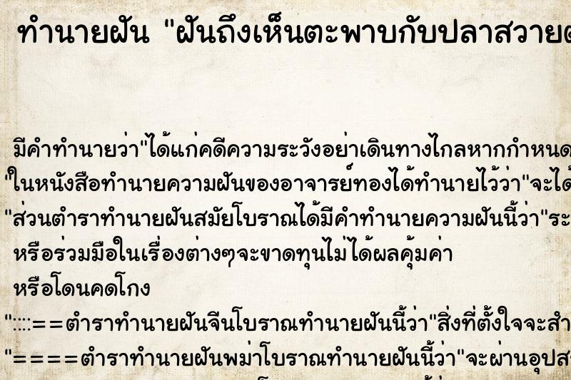 ทำนายฝันฝันถึงเห็นตะพาบกับปลาสวายตัวใหญ่ ทำนายฝันทำนายฝันฝันถึงเห็นตะพาบกับปลาสวายตัวใหญ่