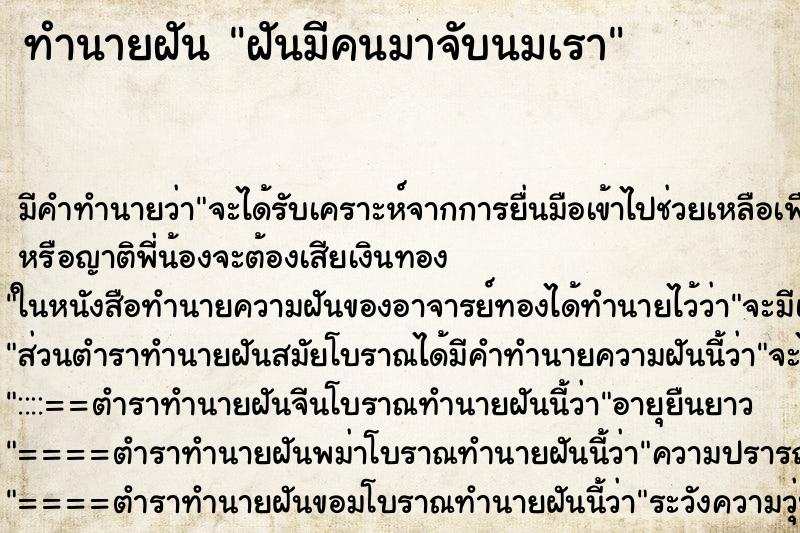 ทำนายฝันทำนายฝันฝันมีคนมาจับนมเรา