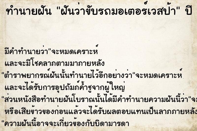 ทำนายฝันทำนายฝันฝันว่าขับรถมอเตอร์เวสป้า