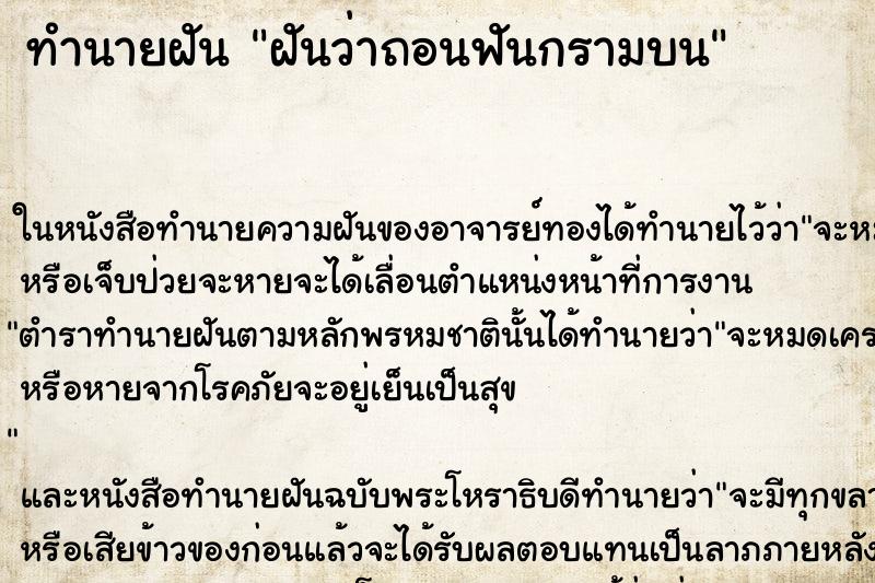 ทำนายฝันทำนายฝันฝันว่าถอนฟันกรามบน