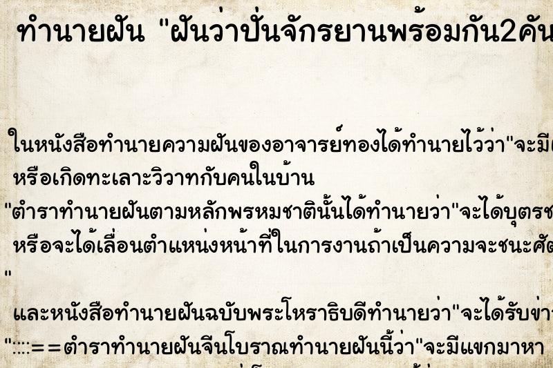 ทำนายฝันฝันว่าปั่นจักรยานพร้อมกัน2คัน ทำนายฝันทำนายฝันฝันว่าปั่นจักรยานพร้อมกัน2คัน