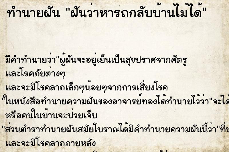 ทำนายฝัน ฝันว่าหารถกลับบ้านไม่ได้ ทำนายฝัน ฝันว่าหารถกลับบ้านไม่ได้