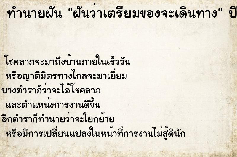 ทำนายฝันทำนายฝันฝันว่าเตรียมของจะเดินทาง