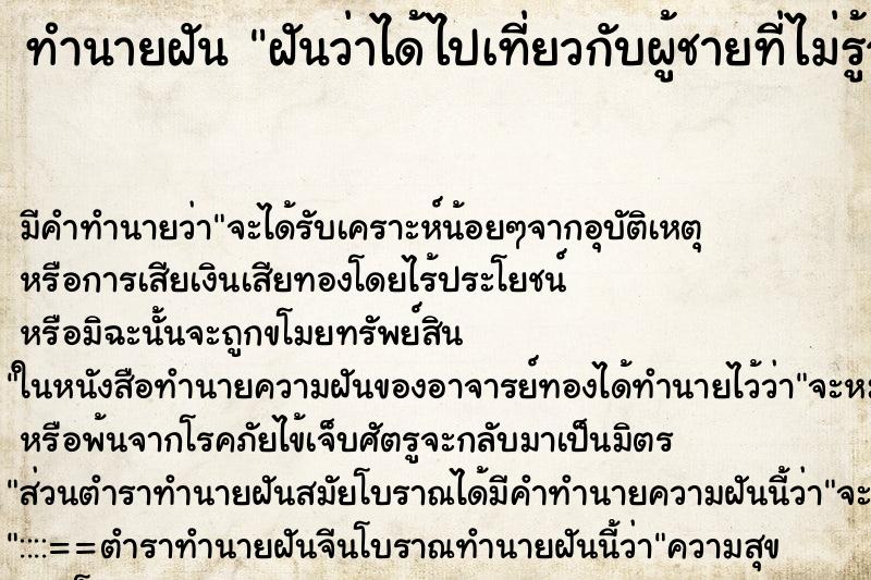 ทำนายฝัน ฝันว่าได้ไปเที่ยวกับผู้ชายที่ไม่รู้จัก ทำนายฝัน ฝันว่าได้ไปเที่ยวกับผู้ชายที่ไม่รู้จัก