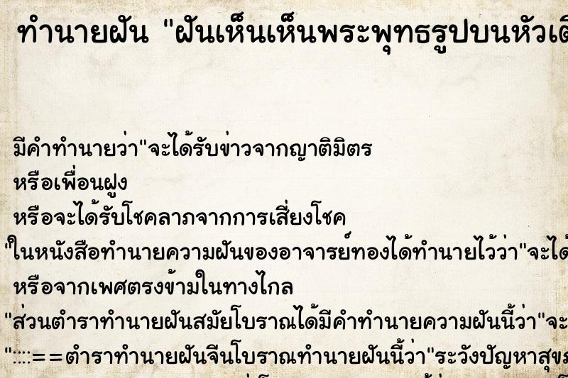 ทำนายฝัน ฝันเห็นเห็นพระพุทธรูปบนหัวเตียง ทำนายฝัน ฝันเห็นเห็นพระพุทธรูปบนหัวเตียง