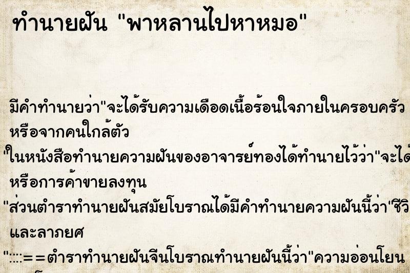 ทำนายฝัน พาหลานไปหาหมอ ทำนายฝัน พาหลานไปหาหมอ