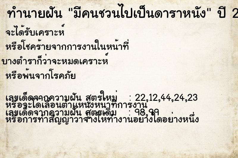 ทำนายฝันทำนายฝันมีคนชวนไปเป็นดาราหนัง