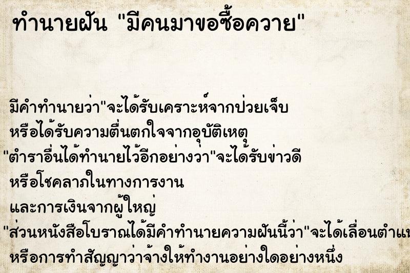 ทำนายฝันมีคนมาขอซื้อควาย ทำนายฝันทำนายฝันมีคนมาขอซื้อควาย