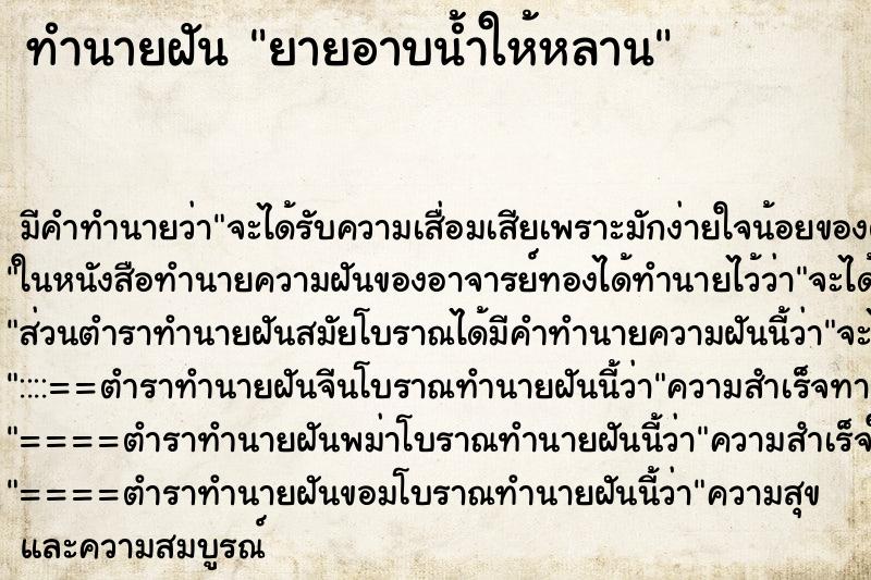 ทำนายฝันทำนายฝันยายอาบน้ำให้หลาน