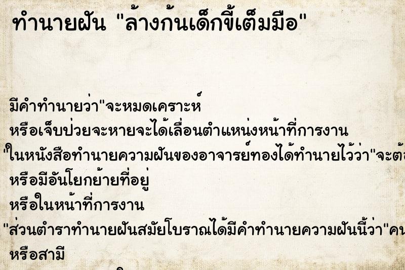 ทำนายฝัน ล้างก้นเด็กขี้เต็มมือ ตำราโบราณ แม่นที่สุดในโลก