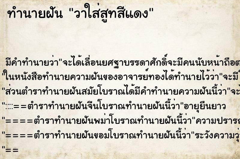 ทำนายฝัน วาใส่สูทสีแดง ทำนายฝัน วาใส่สูทสีแดง