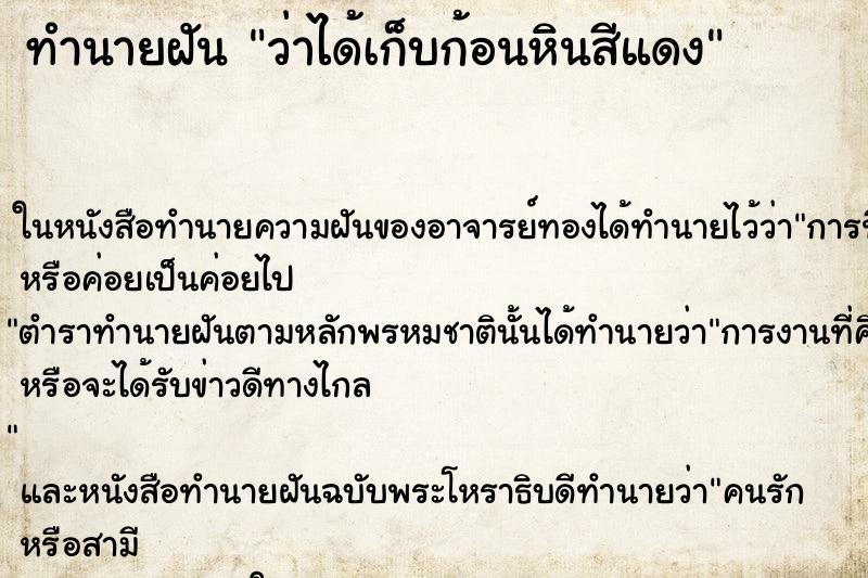 ทำนายฝันทำนายฝันว่าได้เก็บก้อนหินสีแดง