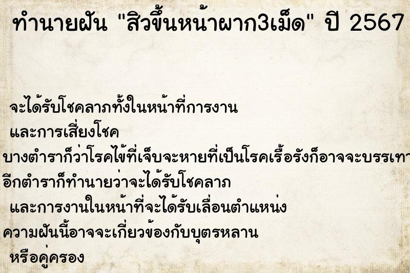 ทำนายฝันสิวขึ้นหน้าผาก3เม็ด ทำนายฝันทำนายฝันสิวขึ้นหน้าผาก3เม็ด