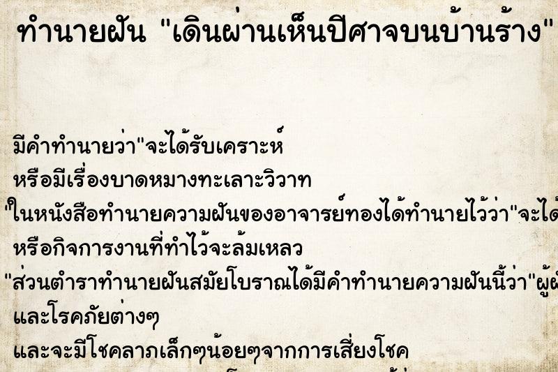 ทำนายฝันทำนายฝันเดินผ่านเห็นปีศาจบนบ้านร้าง