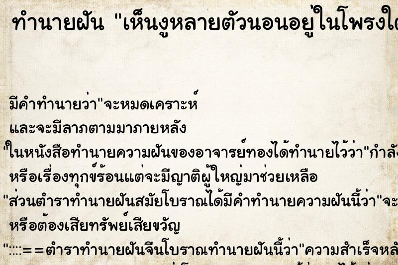 ทำนายฝันทำนายฝันเห็นงูหลายตัวนอนอยู่ในโพรงใต้ดิน