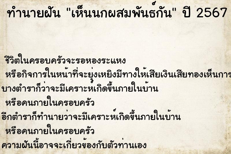 ทำนายฝัน เห็นนกผสมพันธ์กัน ทำนายฝัน เห็นนกผสมพันธ์กัน