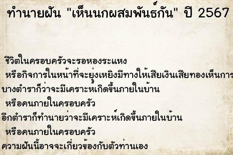 ทำนายฝัน เห็นนกผสมพันธ์กัน ตำราโบราณ แม่นที่สุดในโลก