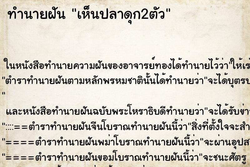 ทำนายฝัน เห็นปลาดุก2ตัว ทำนายฝัน เห็นปลาดุก2ตัว