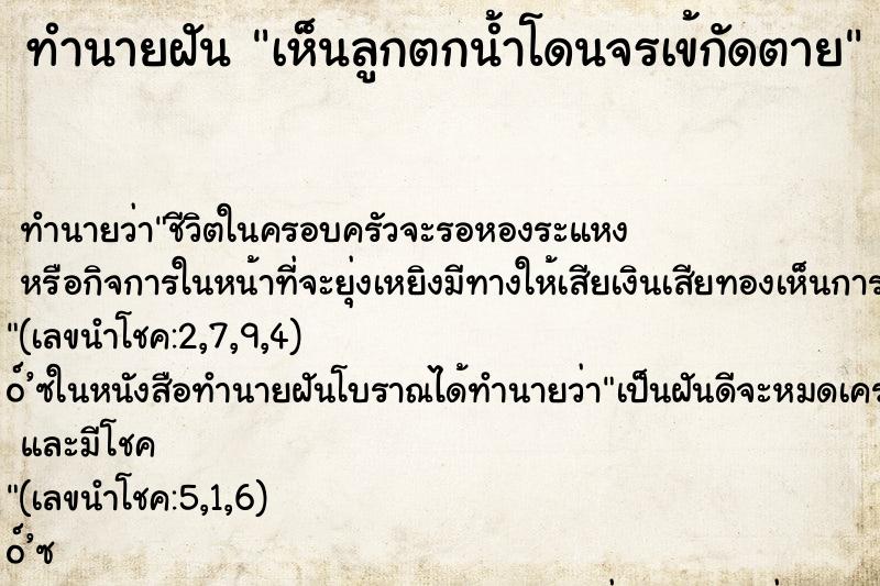 ทำนายฝันทำนายฝันเห็นลูกตกน้ำโดนจรเข้กัดตาย