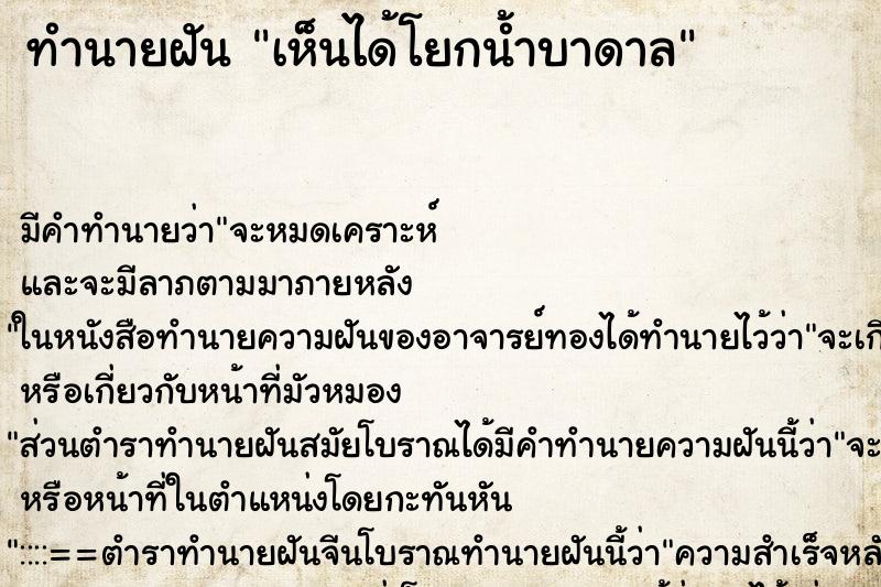 ทำนายฝันทำนายฝันเห็นได้โยกน้ำบาดาล