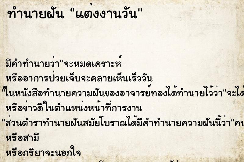 ทำนายฝันทำนายฝันแต่งงานวัน