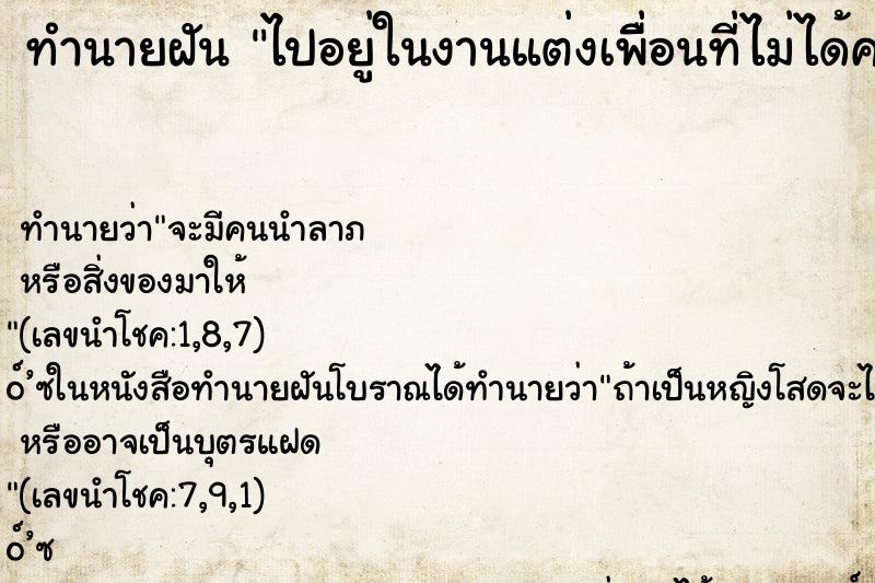 ทำนายฝันไปอยู่ในงานแต่งเพื่ิอนที่ไม่ได้คบกันแล้ว ทำนายฝันทำนายฝันไปอยู่ในงานแต่งเพื่ิอนที่ไม่ได้คบกันแล้ว