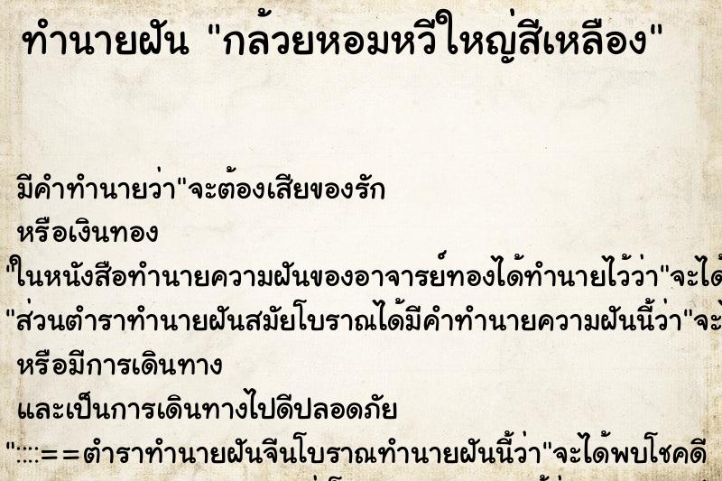 ทำนายฝัน กล้วยหอมหวีใหญ่สีเหลือง ทำนายฝัน กล้วยหอมหวีใหญ่สีเหลือง