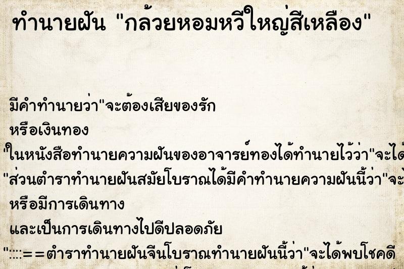 ทำนายฝัน กล้วยหอมหวีใหญ่สีเหลือง ตำราโบราณ แม่นที่สุดในโลก