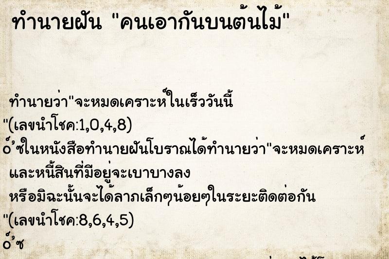 ทำนายฝัน คนเอากันบนต้นไม้ ทำนายฝัน คนเอากันบนต้นไม้