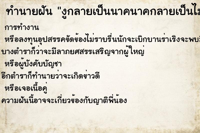 ทำนายฝัน งูกลายเป็นนาคนาคกลายเป็นไม้เท้า