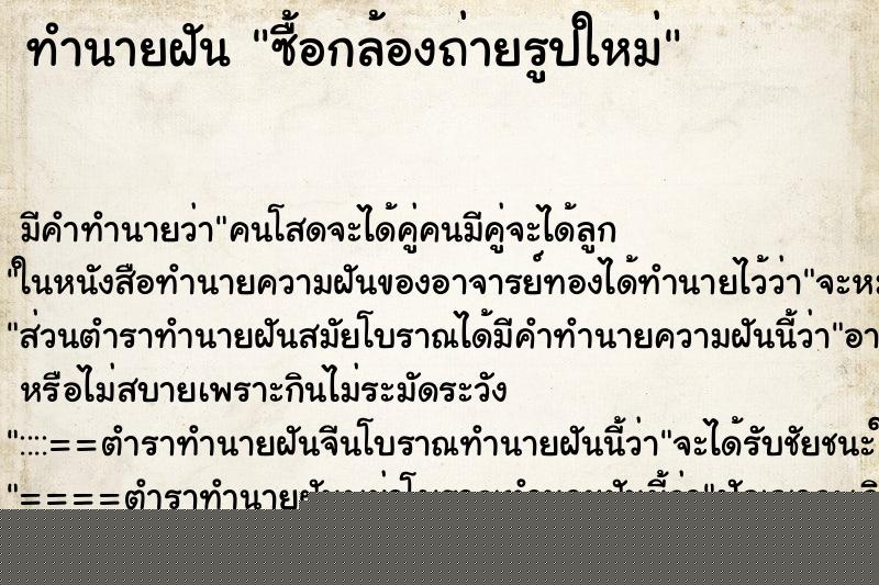 ทำนายฝันซื้อกล้องถ่ายรูปใหม่ ทำนายฝันทำนายฝันซื้อกล้องถ่ายรูปใหม่