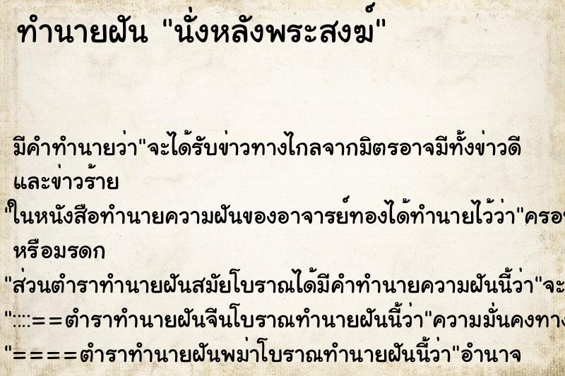 ทำนายฝัน นั่งหลังพระสงฆ์ ทำนายฝัน นั่งหลังพระสงฆ์