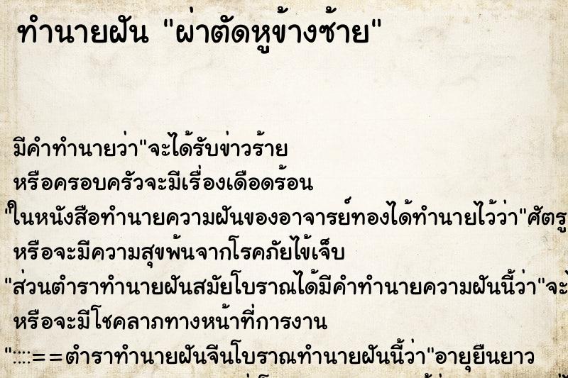 ทำนายฝัน ผ่าตัดหูข้างซ้าย ทำนายฝัน ผ่าตัดหูข้างซ้าย