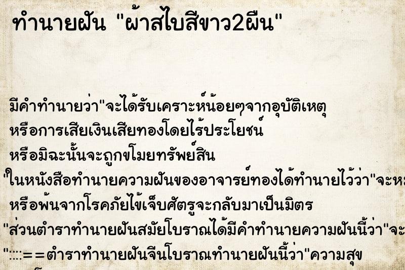 ทำนายฝัน ผ้าสไบสีขาว2ผืน ทำนายฝัน ผ้าสไบสีขาว2ผืน