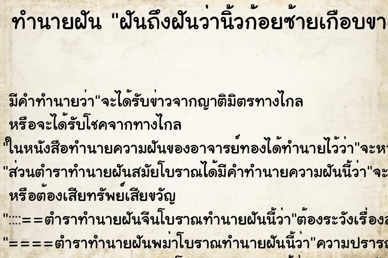 ทำนายฝันฝันถึงฝันว่านิ้วก้อยซ้ายเกือบขาด ทำนายฝันทำนายฝันฝันถึงฝันว่านิ้วก้อยซ้ายเกือบขาด