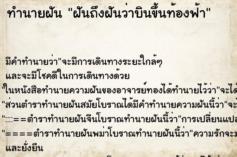 ทำนายฝัน ฝันถึงฝันว่าบินขึ้นท้องฟ้า ทำนายฝัน ฝันถึงฝันว่าบินขึ้นท้องฟ้า