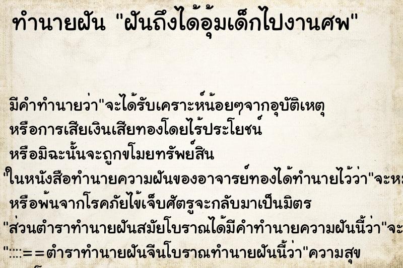 ทำนายฝันฝันถึงได้อุ้มเด็กไปงานศพ ทำนายฝันทำนายฝันฝันถึงได้อุ้มเด็กไปงานศพ