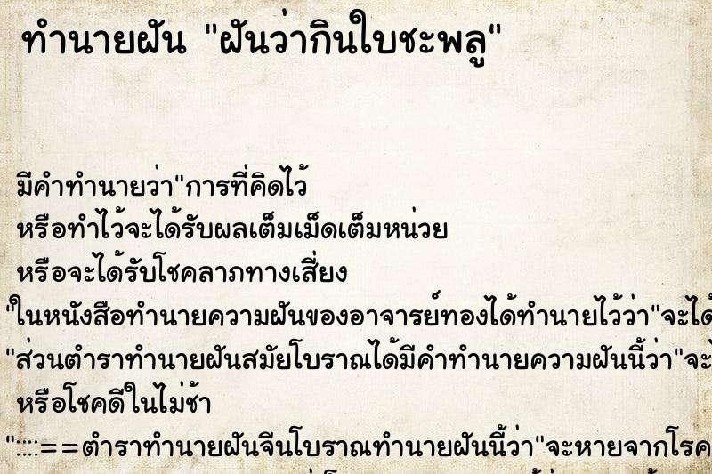 ทำนายฝัน ฝันว่ากินใบชะพลู ทำนายฝัน ฝันว่ากินใบชะพลู
