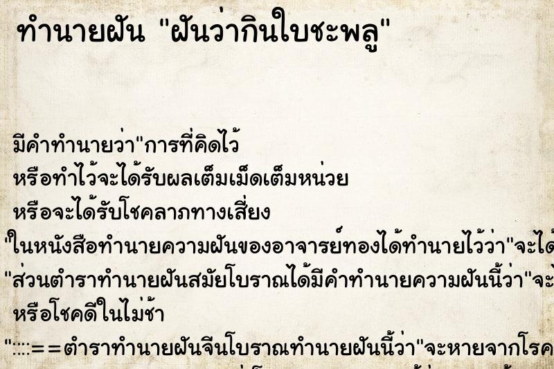 ทำนายฝัน ฝันว่ากินใบชะพลู ตำราโบราณ แม่นที่สุดในโลก