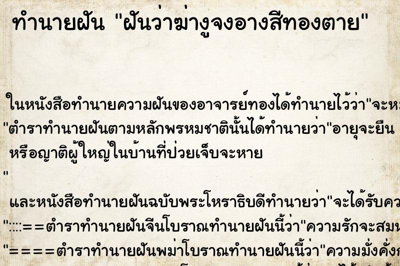 ทำนายฝันฝันว่าฆ่างูจงอางสีทองตาย ทำนายฝันทำนายฝันฝันว่าฆ่างูจงอางสีทองตาย