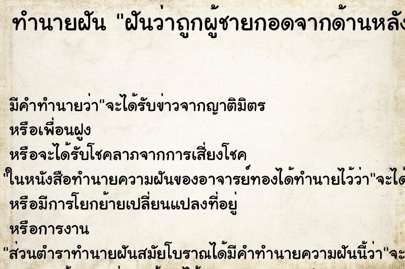 ทำนายฝัน ฝันว่าถูกผู้ชายกอดจากด้านหลัง ทำนายฝัน ฝันว่าถูกผู้ชายกอดจากด้านหลัง